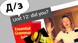разбор УПРАЖНЕНИЙ для Красного Мерфи Unit 12: I didn't.. did you?(Past Simple)