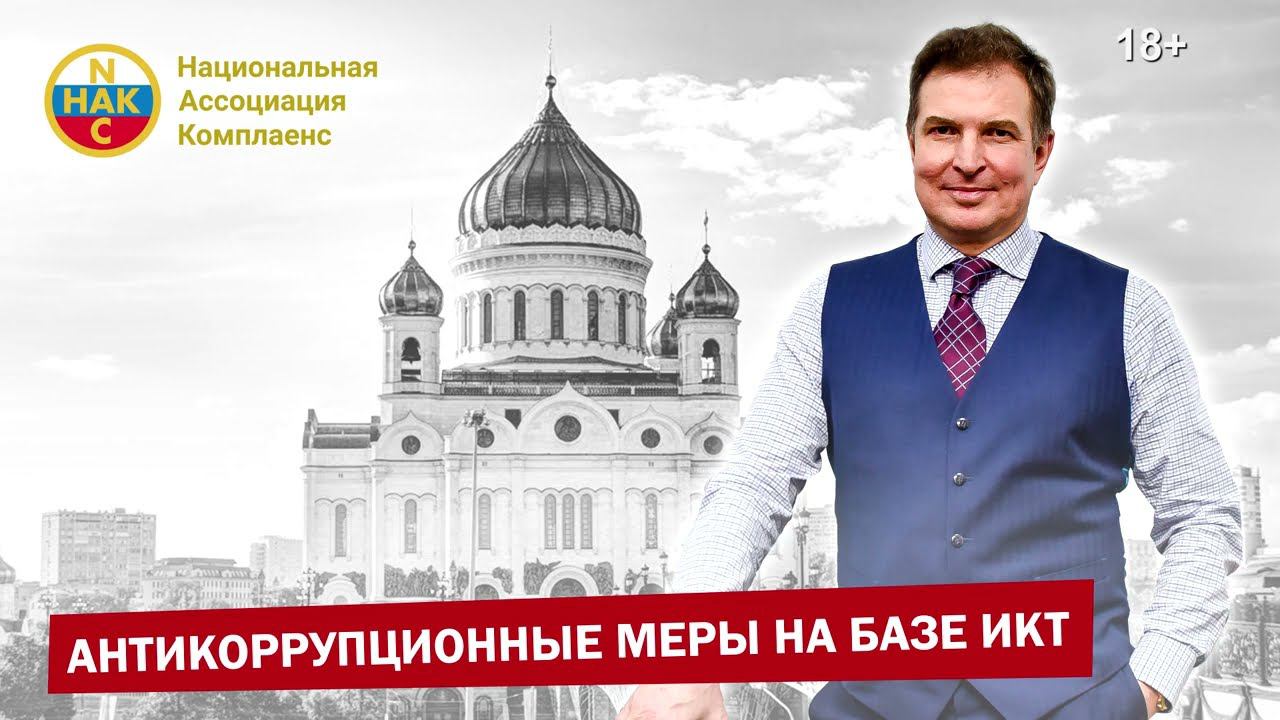 Антикоррупционные меры на базе информационно-телекоммуникационные технологии