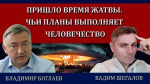 Тысячелетние планы: каков конечный замысел / Владимир Боглаев, Вадим Шегалов