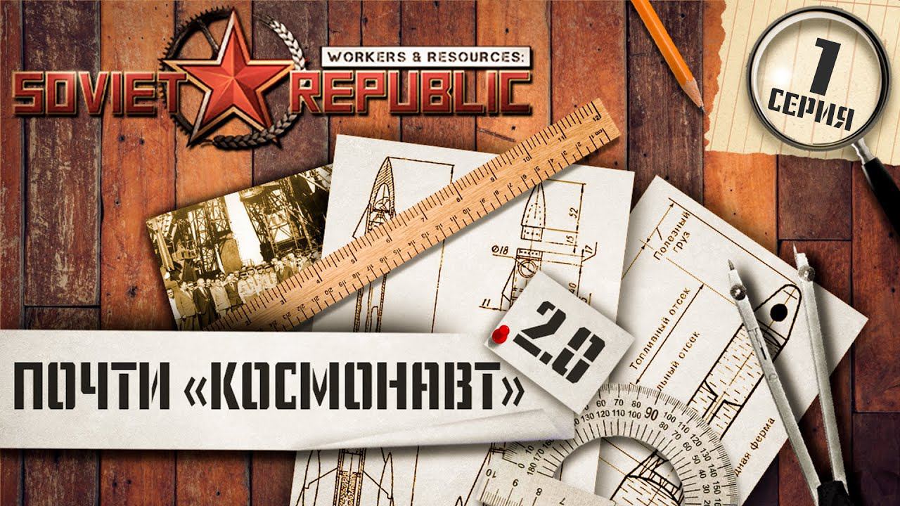 (СТРИМ) Workers & Resources Soviet Republic. Почти "Космонавт" 2.0 Ч-1