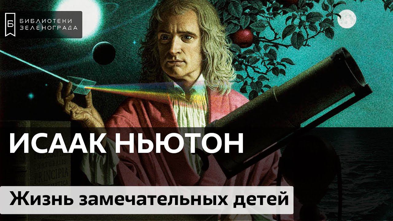 Исаак Ньютон / Подкаст "Жизнь замечательных детей"  6+