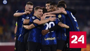 "Интер" стал семикратным победителем Суперкубка Италии - Россия 24 