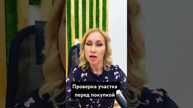 Зачем проверять участок перед покупкой?