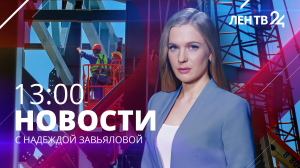 Новости ЛенТВ24 /// четверг, 1 февраля /// 13:00