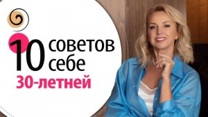 Знала бы я ЭТО в 30 лет! 10 советов, которые я бы дала себе 20 лет назад