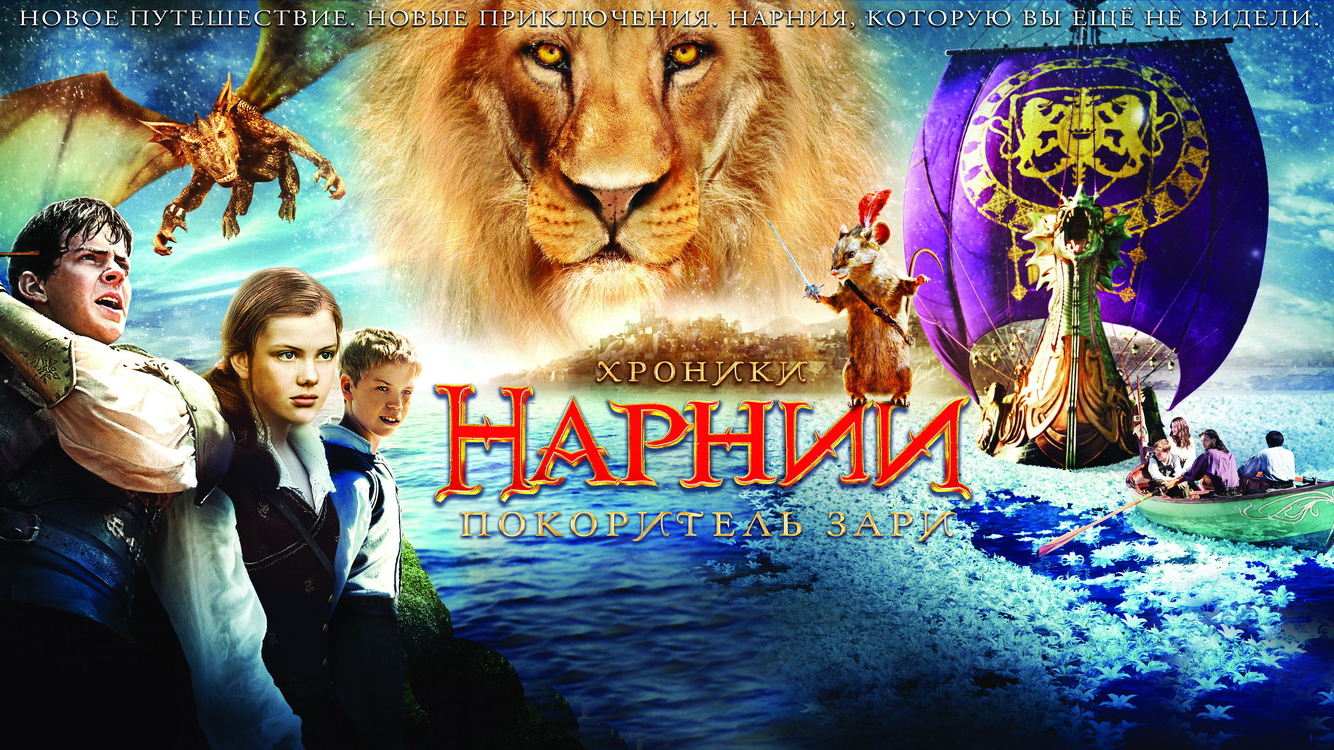 Хроники Нарнии 3: Покоритель Зари (фильм, 2010)