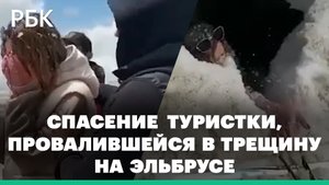 Кадры спасения туристки, провалившейся в трещину на Эльбрусе