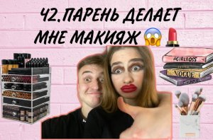 ПАРЕНЬ ДЕЛАЕТ МНЕ МАКИЯЖ??