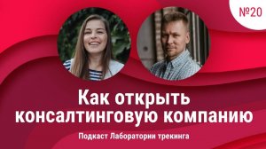 Как построить консалтинговую компанию. Тренды консалтинга в 2024, как собрать команду.