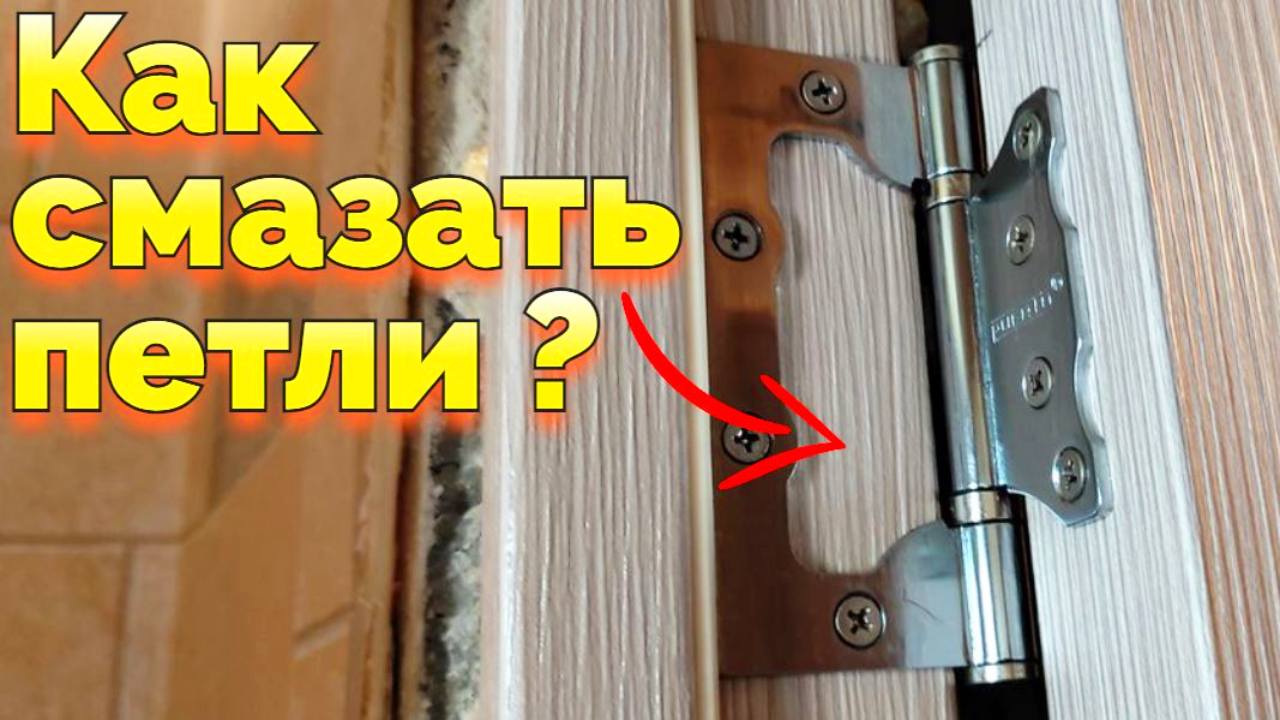 Смазка Для Петель Дверей Межкомнатных Купить