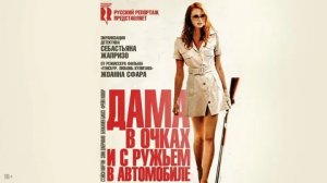 Дама в очках и с ружьем в автомобиле - Русский трейлер (HD)