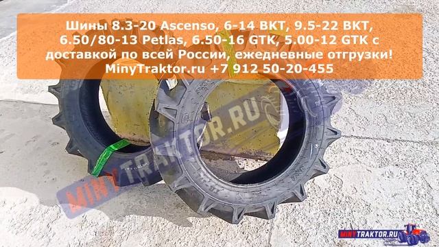 Шины 8.3-20 Asenco Искитим, 6-14 BKT Екатеринбург, 7-16 Alliance Омск, MinyTraktor.ru #minytraktorr