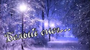 Виктор Давидзон - Белый снег...