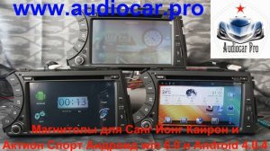 Магнитола SSANGYONG KYRON и ACTION SPORT обзор Аудиокар Про Audiocar Pro overview of the radio
