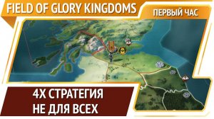 Field of Glory: Kingdoms [Первый час]