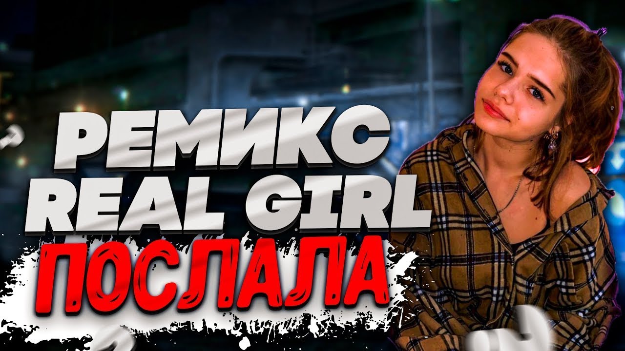 Real girl молчи. VAVAN real girl послала. Вован и Реал герл. VAVAN real girl. Реал герл VAVAN.