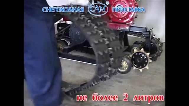Снегоходная приставка для мотоблока и мотокультиватора