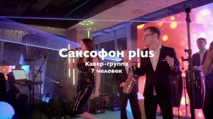 "Саксофон project", "кавер"-формат. 32 сек
