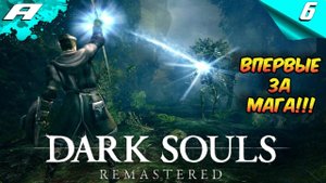 DARK SOULS: REMASTERED ➤ПРОХОЖДЕНИЕ #6 ➤ ВПЕРВЫЕ ЗА МАГА