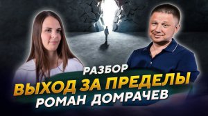 За пределом понимания / Просветление сознания