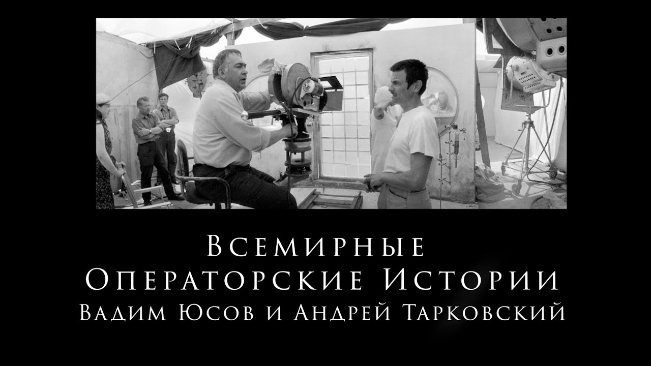 Вадим Юсов и Андрей Тарковский  Всемирные Операторские Истории "Поморин И. Ко" 2-ая серия