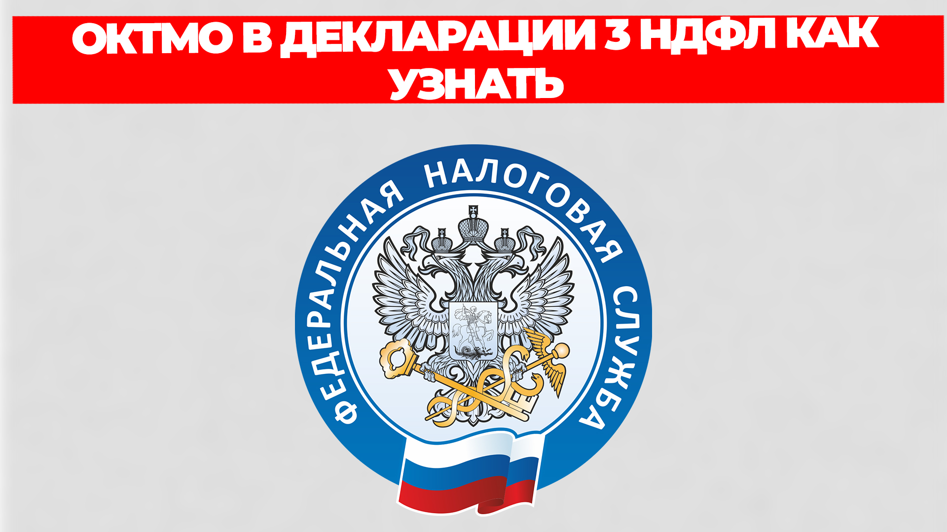 ОКТМО В ДЕКЛАРАЦИИ 3 НДФЛ КАК УЗНАТЬ