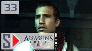 Assassin's Creed III на 100% - #33 Дезмонд миссия 2