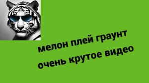 мелон плей граунт извините что без звука