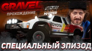 А TOYOTA МОЖЕТ! СПЕЦИАЛЬНЫЙ ЭПИЗОД. Прохождение GRAVEL #2
