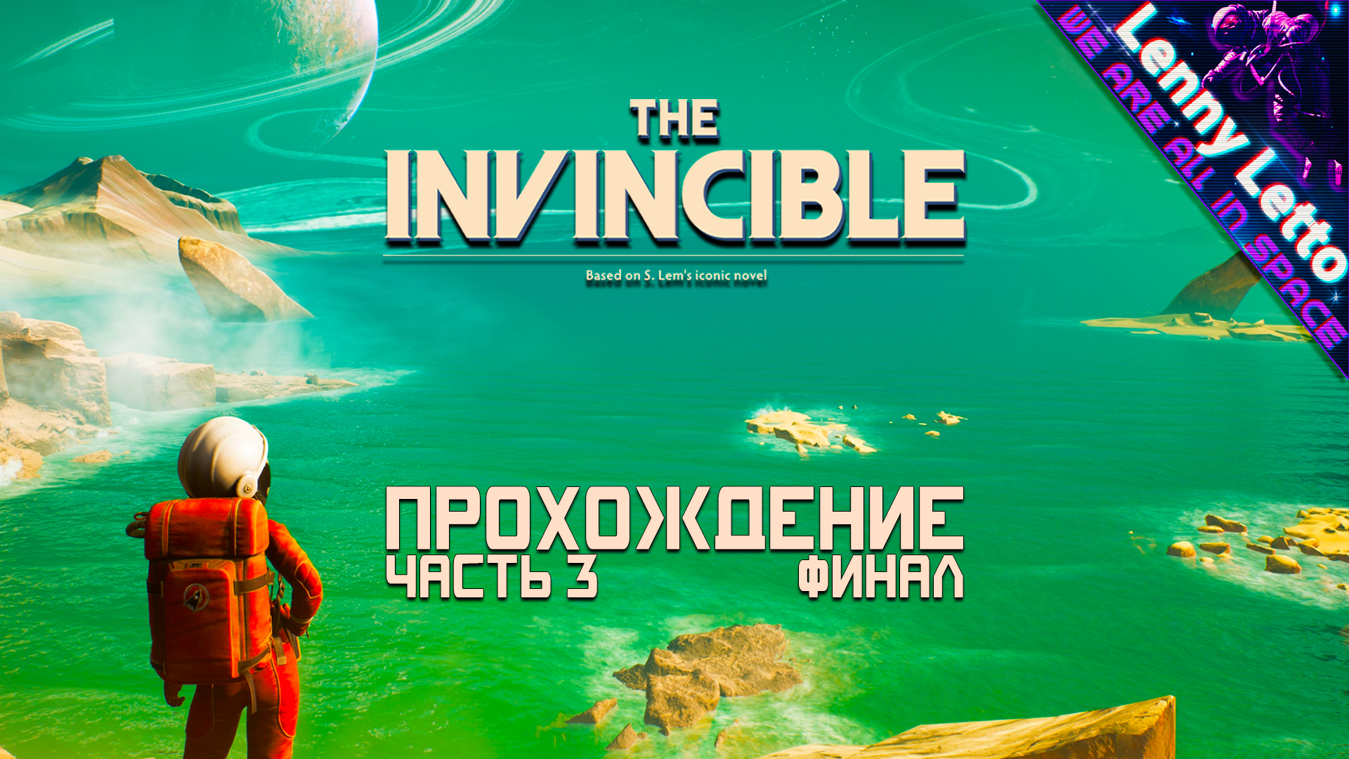 The Invincible | Прохождение. Часть 3. ФИНАЛ