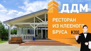 Загородный ресторан построенный для базы отдыха