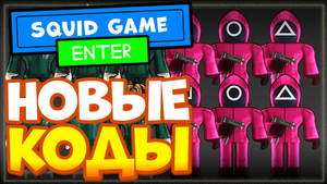 НОВЫЕ КОДЫ в Squid Game, Игра в кальмара в Роблокс | ALL NEW SECRET CODES