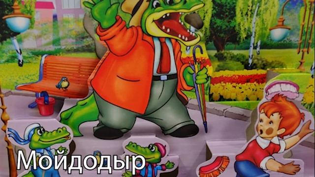 Мойдодыр. Озвучивает Лупандина-Болотова Г.С смотреть онлайн