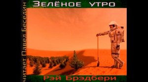 Зелёное утро— Рэй Брэдбери —читает Павел Беседин