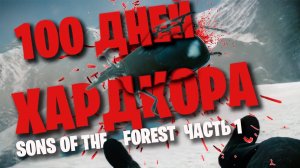 100 дней хардкора в Sons of the forest