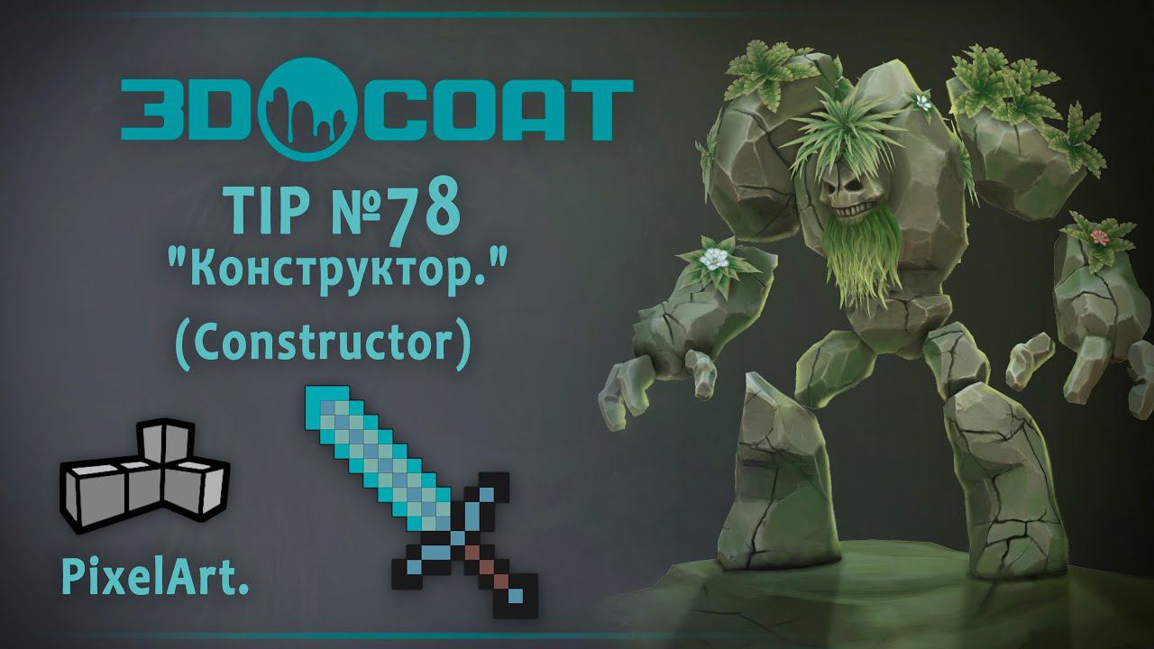 3DCoat (TIP №78) Конструктор /Pixel Art, Constructor