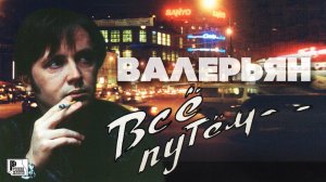 Валерьян - Все путем (Альбом 1997) | Русский Шансон