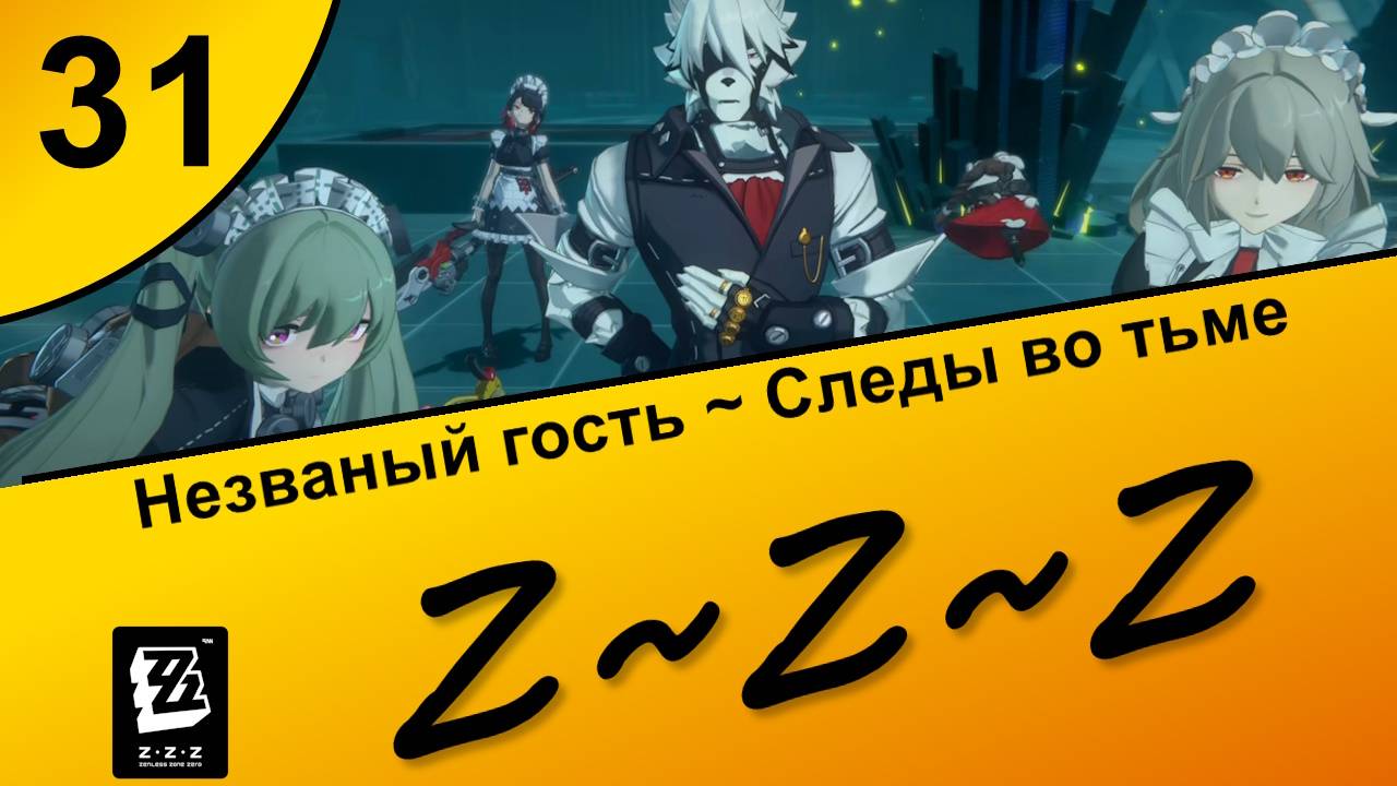 Zenless Zone Zero 31 ~ Озвучка ~ Сюжет ~ Незваный гость ~ Следы во тьме ~ Полночные поиски 2