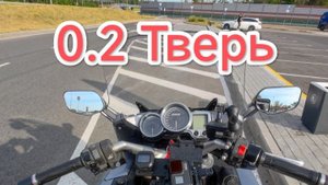 0.2 Мотопутешествие (Тверь)