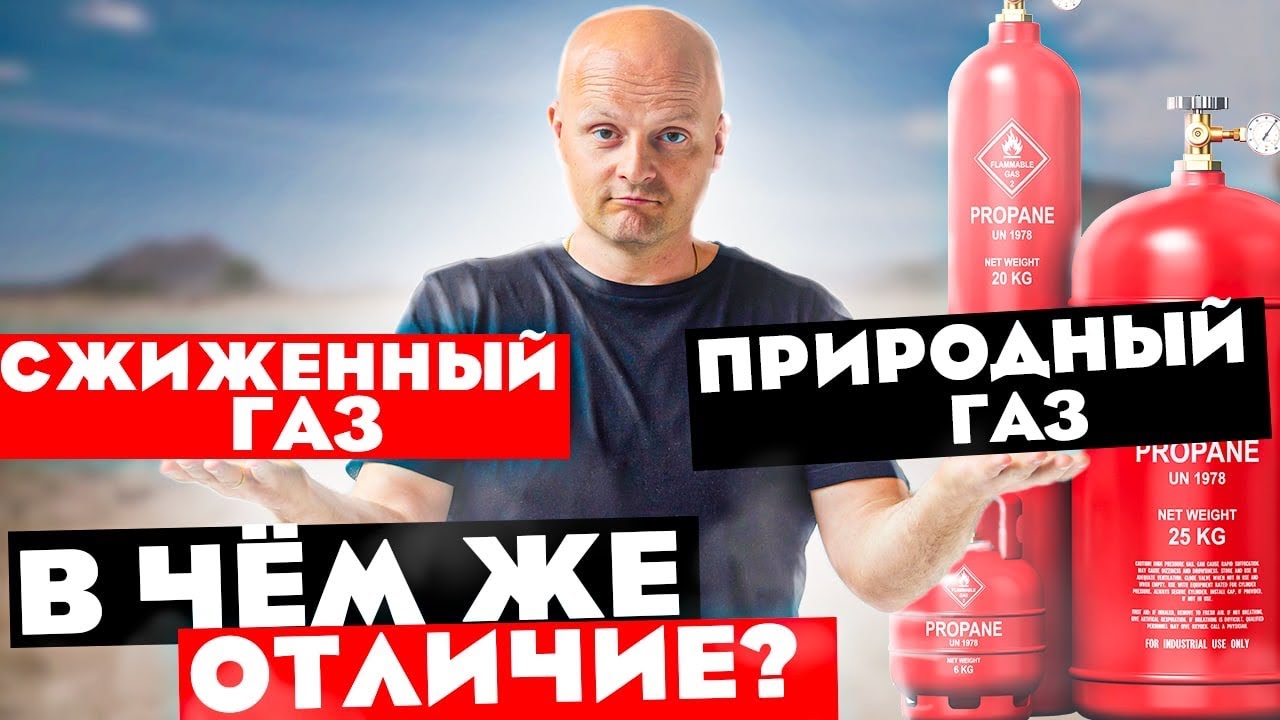 90% наших клиентов до сих пор путают природный газ и сжиженный газ. Так в чём разница.