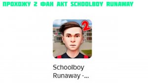 ПРОХОЖУ 2 ФАН АКТ SCHOOLBOY RUNAWAY