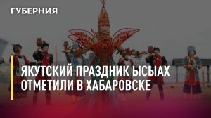 Якутский праздник Ысыах отметили в Хабаровске. Новости.24/05/22