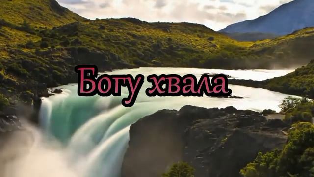 Христианское караоке- Хвалите Бога небес