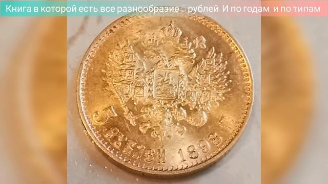 На сколько "выросла" золотая монета 5 рублей Николая II за 20 лет?Актуальная цена на пятерки сегодн смотреть онлайн