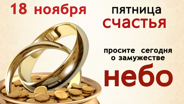 18 ноября - День кольца. Мелочь рассыпаю, в свой дом счастье  зазываю