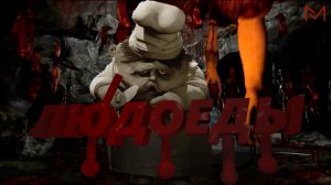 ЛЮДОЕДЫ РЕШИЛИ СЪЕСТЬ!