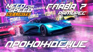 NFS No Limits | Прохождение | Глава 7: Рамирес