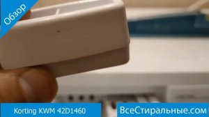 Korting KWM 42D1460- обзор стиральной машины от магазина ВсеСтиральные