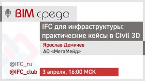 #9= IFC в инфраструктуре: практические кейсы в Civil 3D (Ярослав Демичев, 03.04.2024)