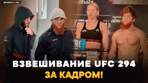 Шара ЗАСТАВИЛ ПОНЕРВНИЧАТЬ / Чуть НЕ СТАЛО ПЛОХО на взвешивании / Махачев ЗА КАДРОМ UFC 294